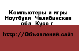 Компьютеры и игры Ноутбуки. Челябинская обл.,Куса г.